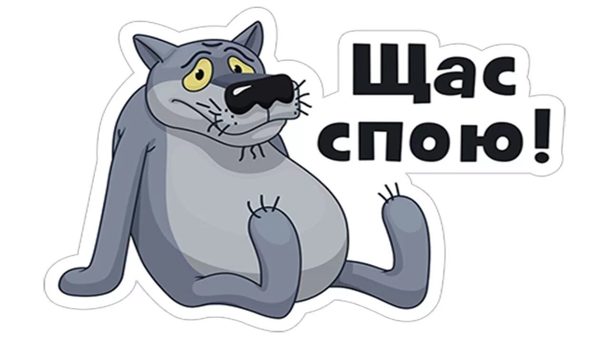 Заходи покажу. Щас спою. Волк щас спою. Сейчас спою. Сабака из мультика час спою.