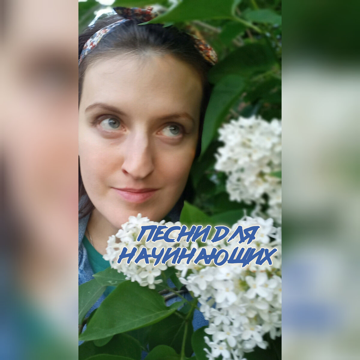 Уроки вокала онлайн. Вокал в Зеленограде. Фото из личного архива