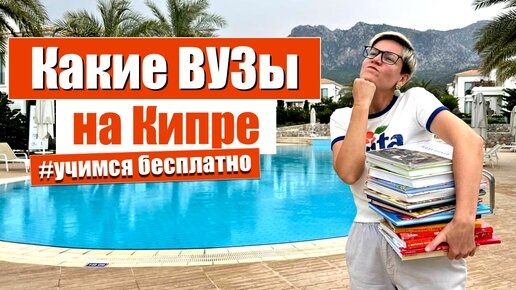 Какие ВУЗы на Кипре | Образование на Северном Кипре | Университеты Кипра