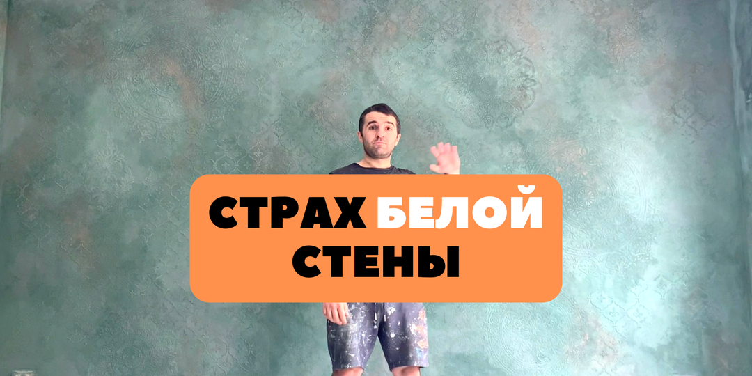 Страх белой стены