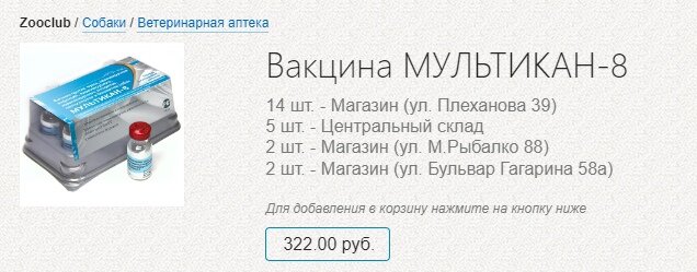 Вторая прививка щенку мультикан. Схема вакцинации мультиканом. Мультикан-8 для собак. Схема вакцинации мультикан. Мультикан 8 схема вакцинации.