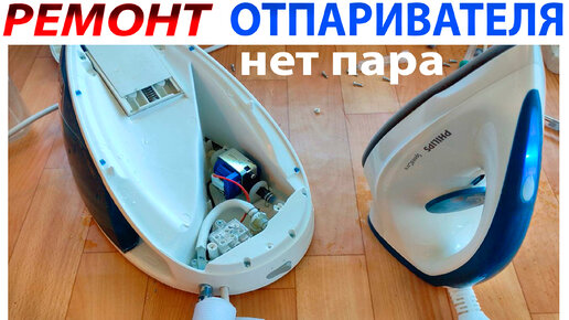 РЕМОНТ УТЮГА - ОТПАРИВАТЕЛЯ. Нет пара. | YURINVOLT | Дзен