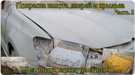 как происходит покраска автомобиля в автосервисе видео | Дзен