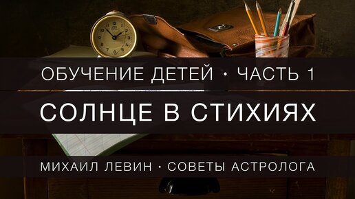 Обучение детей. Солнце в стихиях // советы астролога