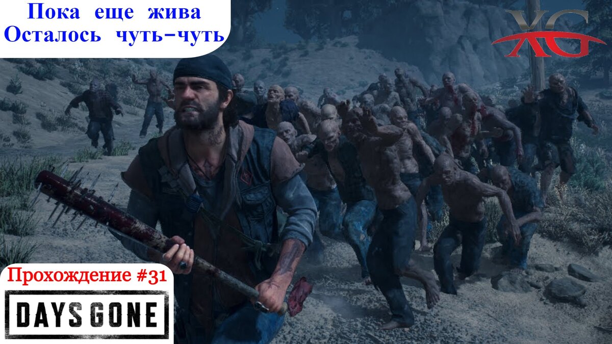 Чемулт days gone. Гнезда Крикунов в Days gone. Ибо тебя увидел я Days gone. Жизнь после. Сколько часов проходить Days gone.