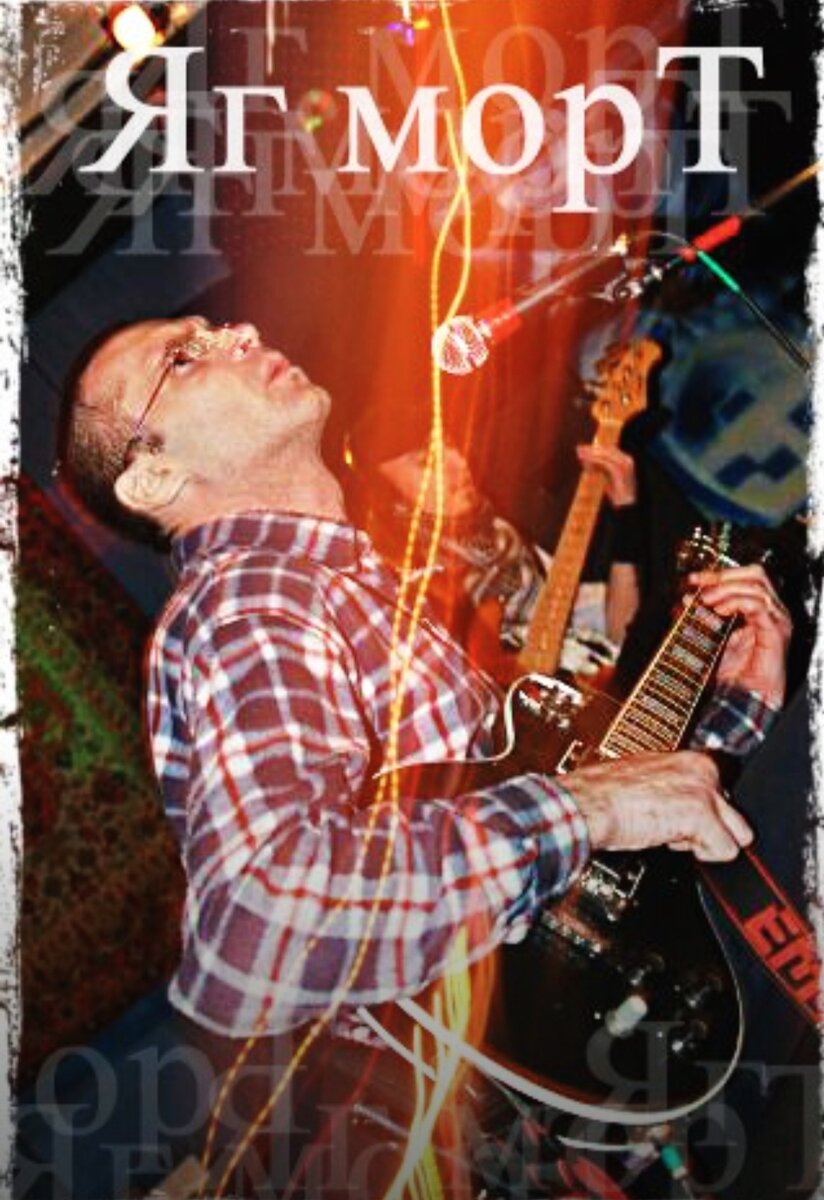 Виталий Егоров (Мозер) и группа ЯГ МОРТ. Фото из интернета.