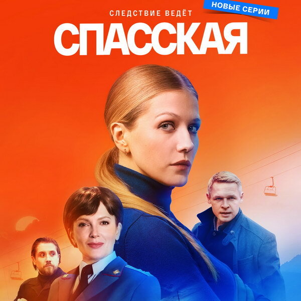     Второй сезон «Спасской» покажет «Россия»