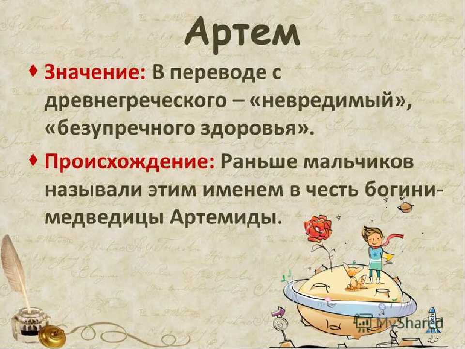 Значение имени Артём – характер и судьба мужчины, именины и день ангела | Узнай Всё