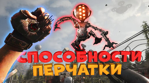 СПОСОБНОСТИ ПЕРЧАТКИ ATOMIC HEART. Сочетания навыков и оружия, гайд и советы