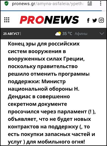 Скриншот публикации греческого новостного портала pronews.gr. 