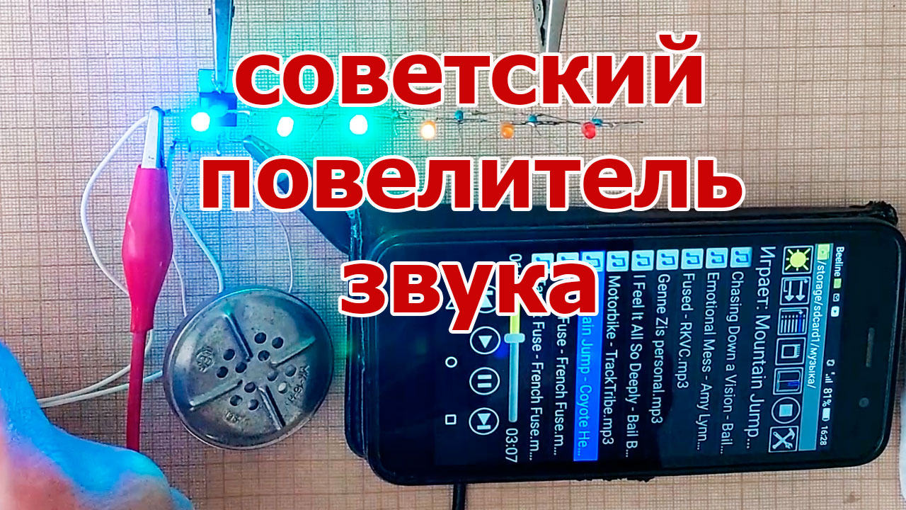 Советский Угольный Микрофон Шикарно Управляет Светодиодами | Папа.