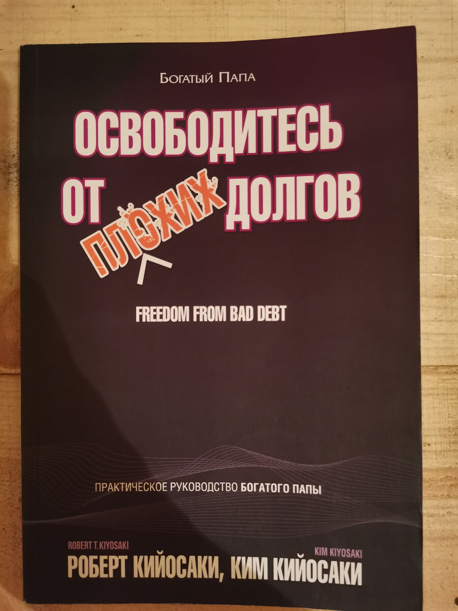 Роберт Кийосаки, Ким Кийосаки: Освободитесь от плохих долгов. Издательство - Попурри.