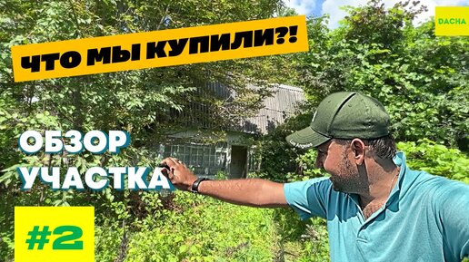 КУПИЛИ ЗАБРОШЕННУЮ ДАЧУ! ОБЗОР УЧАСТКА, КОТОРЫЙ ЗАРОСТАЛ ПОЧТИ 20 ЛЕТ!