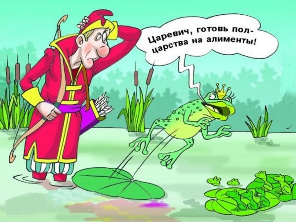 Про ивана. Шутки про царевну лягушку. Царевна лягушка карикатура. Анекдот про царевну лягушку. Царевна лягушка прикол.