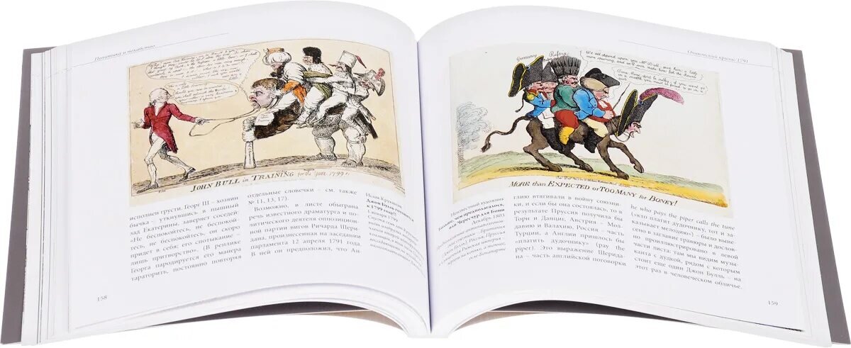 Имперский шаг Екатерины. Россия в английской карикатуре XVIII века