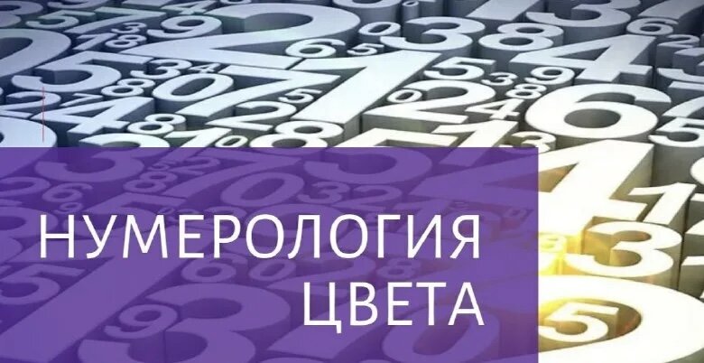 цифры и цвета нумерология. число имени по нумерологии. цифры и цвета нумерология. нумерология цвета по дате рождения. цветов нумерологии.