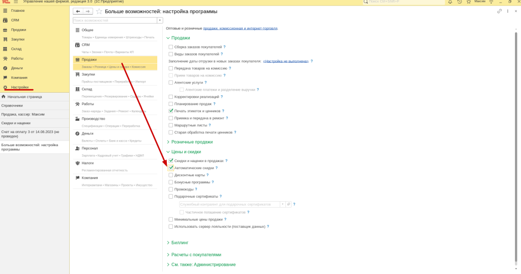 Рис 1. Настройка автоматических скидок в 1С:Розница 3.0 и 1С:УНФ