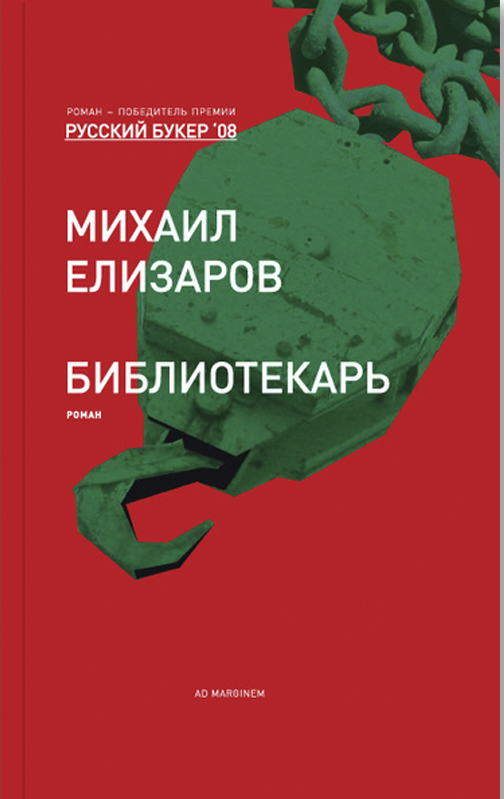Михаил Елизаров. Библиотекарь. - М.: Ад Маргинем Пресс, 2008 г.