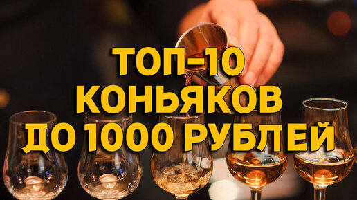 ТОП-10 КОНЬЯКОВ ДО 1000 РУБЛЕЙ / БЮДЖЕТНЫЕ КОНЬЯКИ