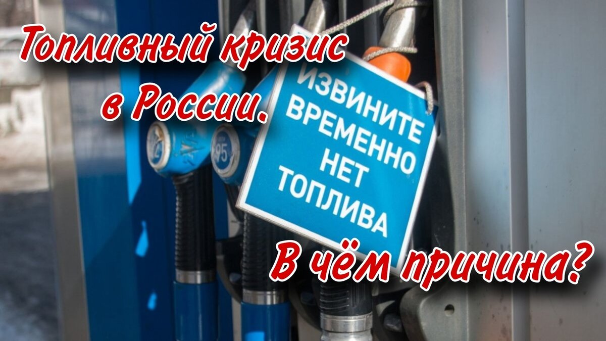 Топливный кризис в России. Бензин скоро будет не найти? В чём причина? |  Путь к Богатству! | Дзен