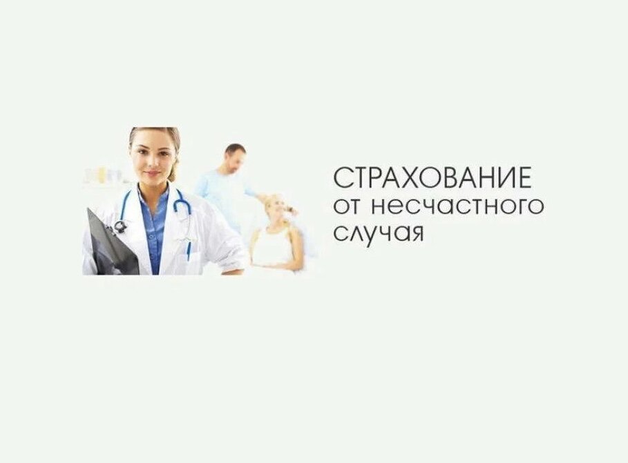 Страхование водителя от несчастных случаев. Стрхованиеот несчастного случая. Страхование от несчастных случаев. Страхование от НС. Несчастный случай страхование.