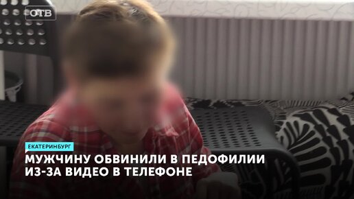 20-секундное видео со своей дочерью. В Екатеринбурге отца двоих детей обвиняют в педофилии