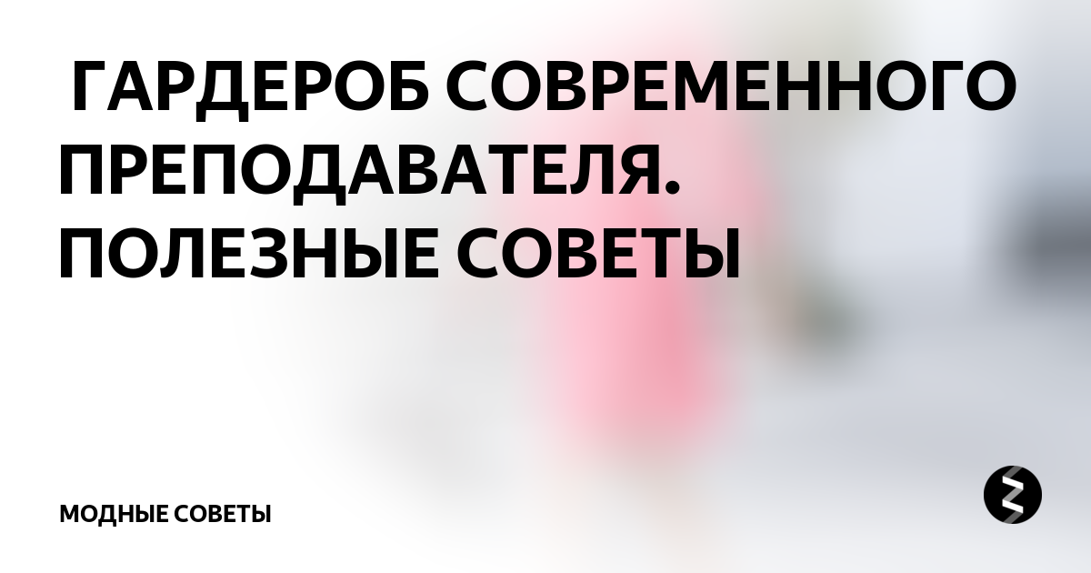 Гардероб учителя советы по стилю