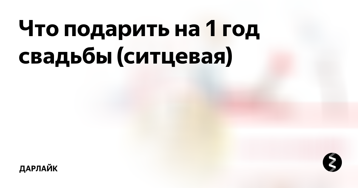 Что подарить на 1 год свадьбы