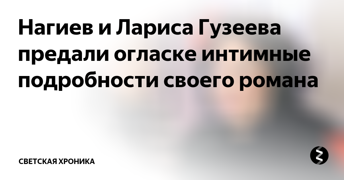 Нагиев и Лариса Гузеева предали огласке интимные подробности своего ...