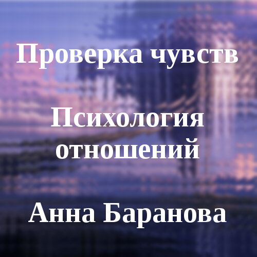 Проверка качества отношений: тест для пар