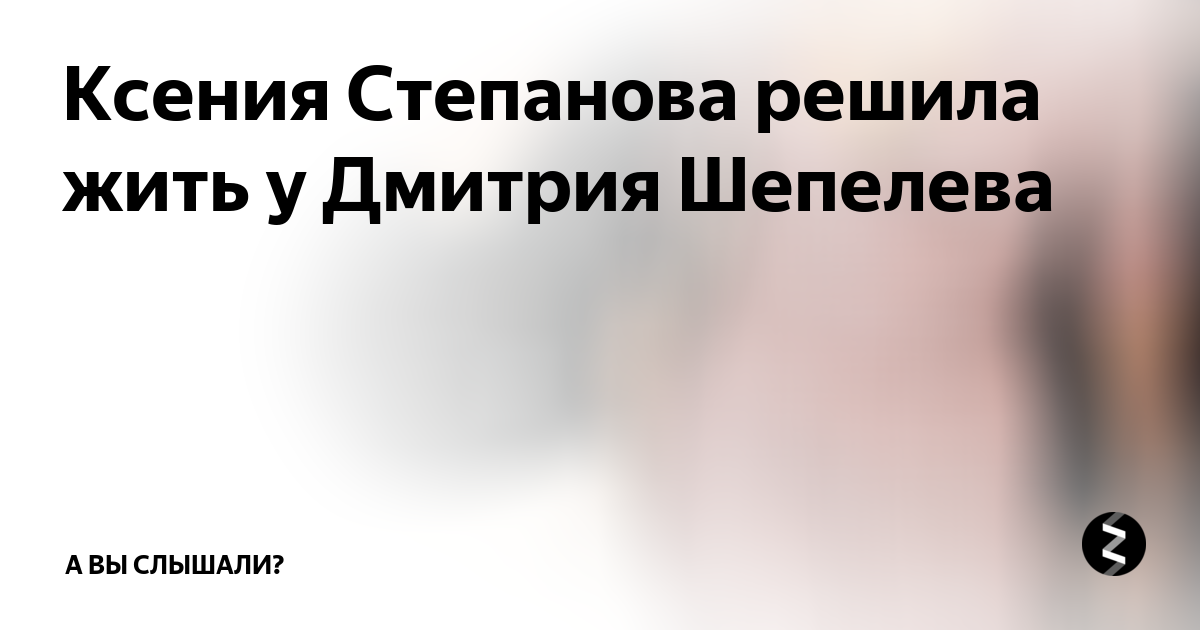 Шепелев нашел замену Жанне Фриске: 08 ноября - новости на спа-гармония.рф