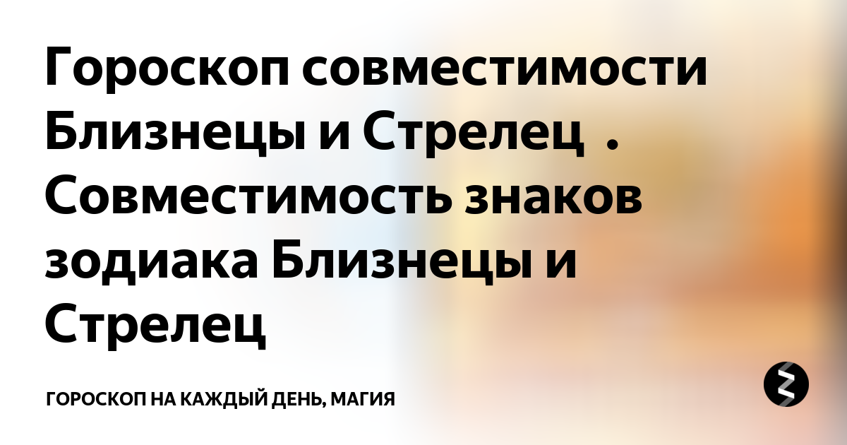 Женщина Близнецы и Мужчина Стрелец совместимость знаков Зодиака - 96%