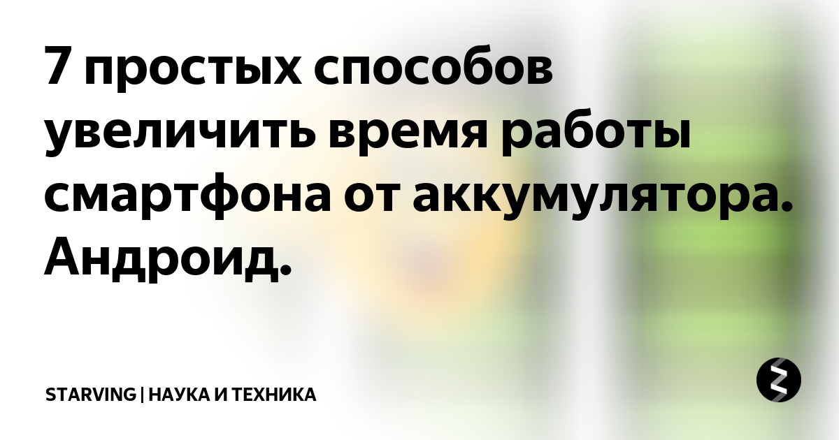 7 простых способов увеличить время работы смартфона от аккумулятора ...