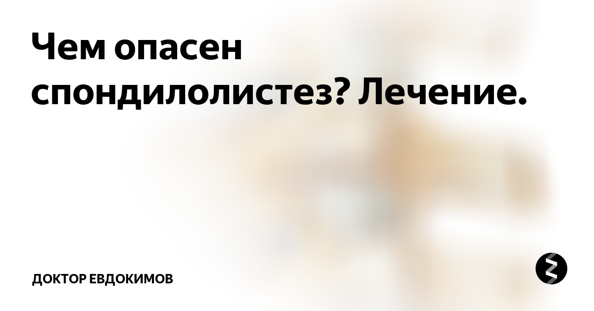 Чем опасен спондилолистез? Лечение. | Доктор Евдокимов|ЗАДЕРЖКА РЕЧИ | Дзен