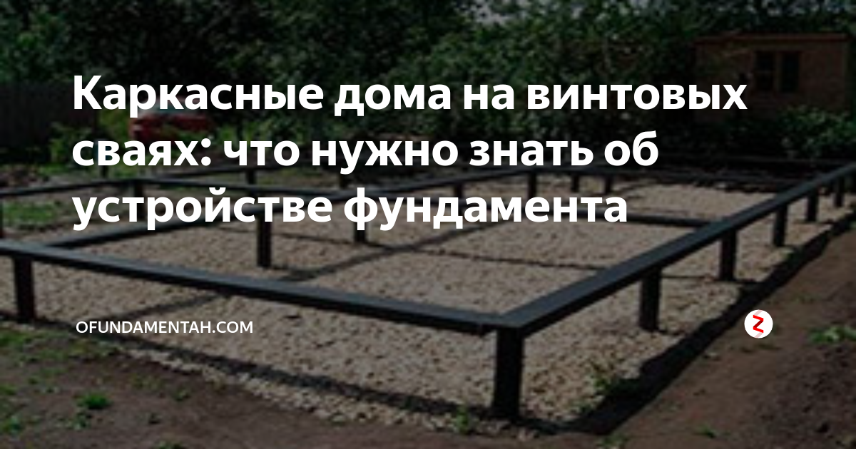 Каркасные дома в Сочах фундамент