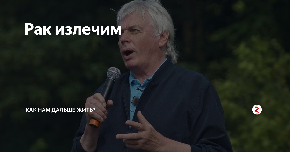 Рак излечим | Как нам дальше жить? | Дзен