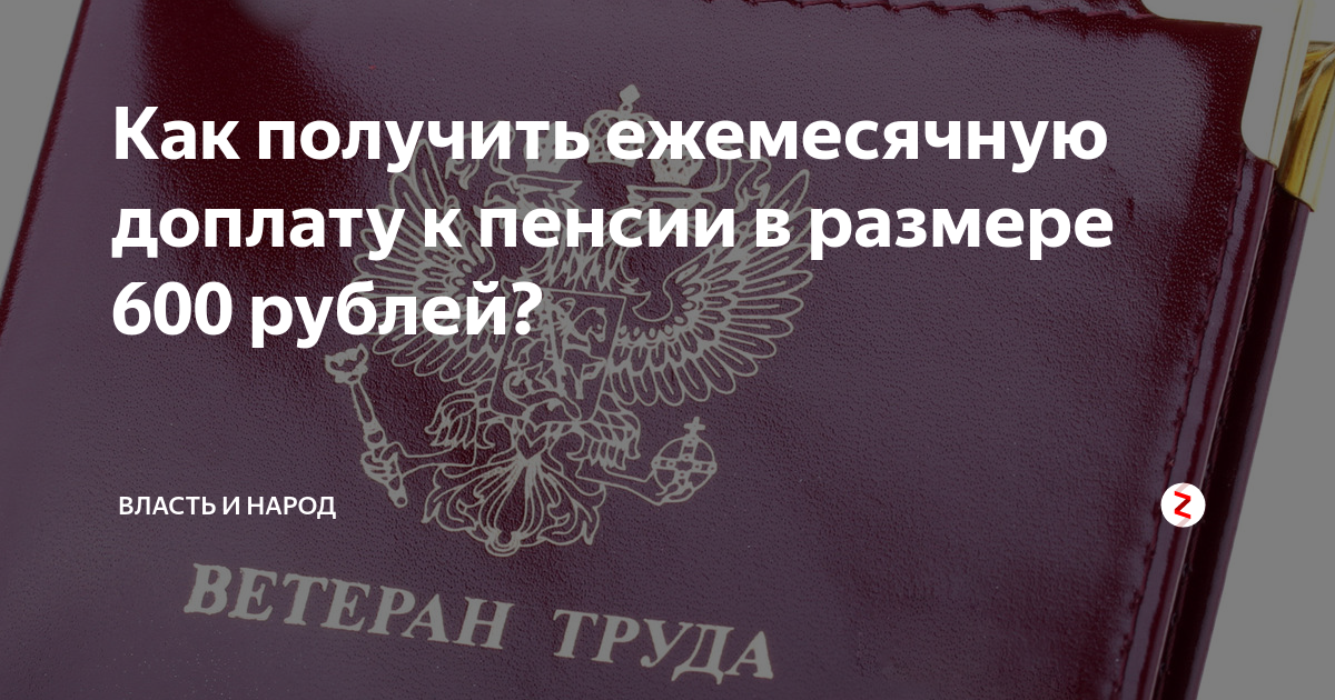 Надбавка к пенсии заслуженный. Ежемесячные доплаты к пенсии. Доплата к пенсии ветеранам труда. Надбавка к пенсии за ордена. Какие региональные доплаты к пенсии