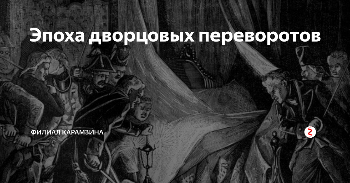 Эпоха дворцовых переворотов | Филиал Карамзина | Дзен