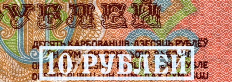 10 рублевую купюру обменять в банке. Засько бумажный рубль 1947. 100000 Рублей бумажные. Голограммы рублевых купюр.