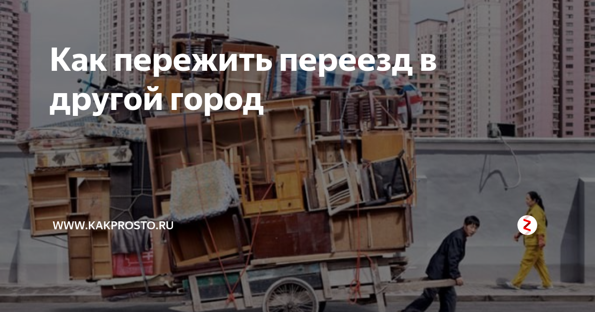 Готовность к переезду. Как пережить переезд. Эмоции переезжающих людей. Подготовка к переезду. Как пережить переезд.