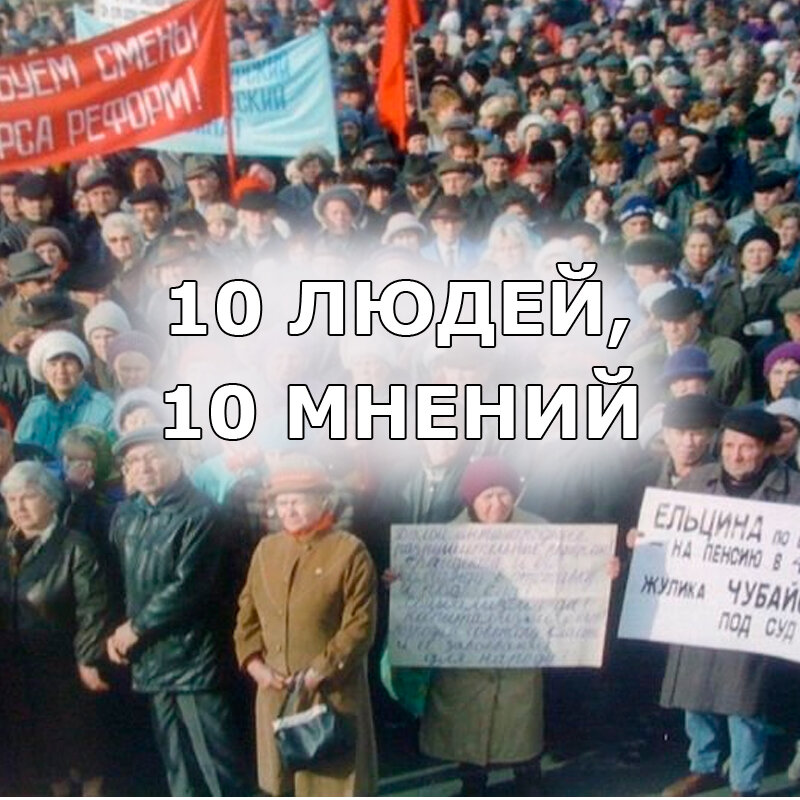 Люди запомнили 90-е году совершенно по-разному.