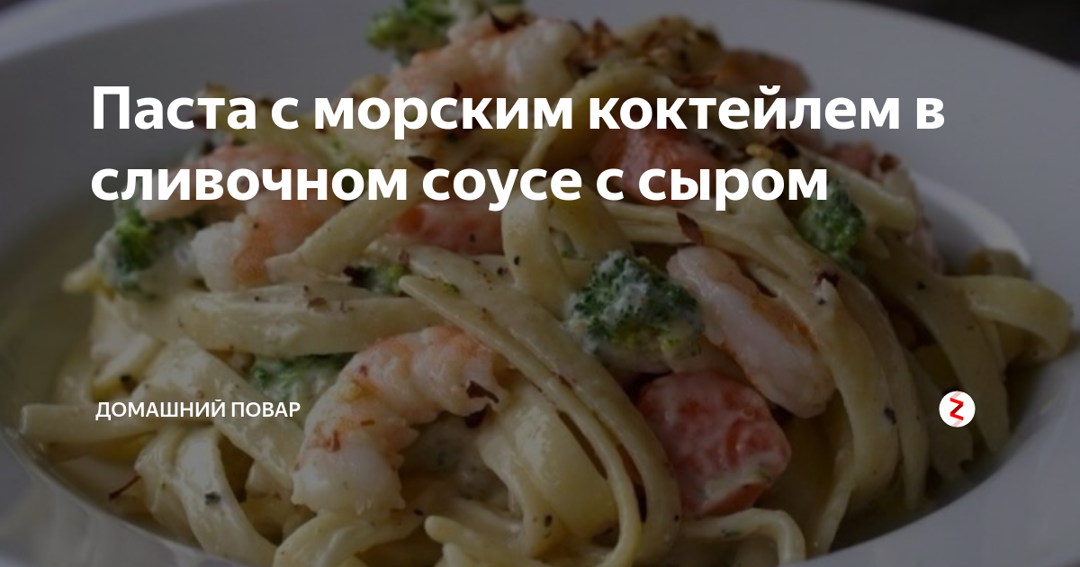 паста с морским коктейлем