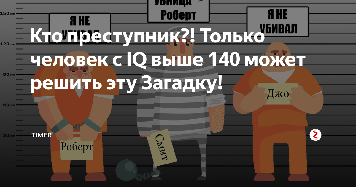 В семье мошенников родилась высоким iq. Убийца Роберт Джо Смит загадка. Люди только с высоким IQ могут решить это. Эту загадку может решить только человек с высоким IQ.