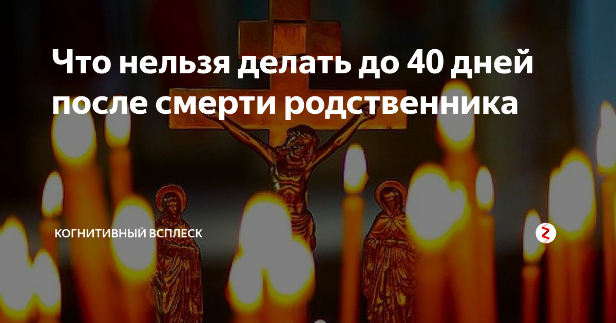 Что делают на 40 дней. Традиции на 40 дней. Что нельзя делать покойным. Что нельзя делать после смерти. Что нельзя делать в течении 40 дней после смерти близкого человека