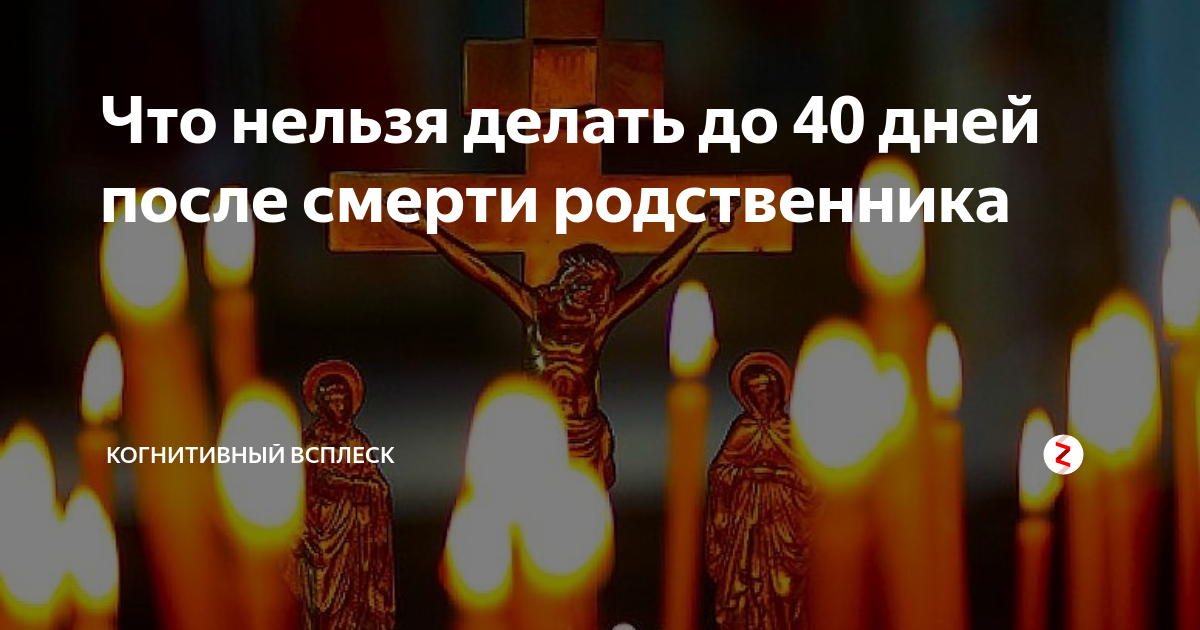 Что делают на 40 дней. Традиции на 40 дней. Что нельзя делать покойным. Что нельзя делать после смерти. Что нельзя делать в течении 40 дней после смерти близкого человека.