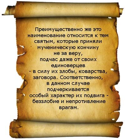 святой страстотерпец