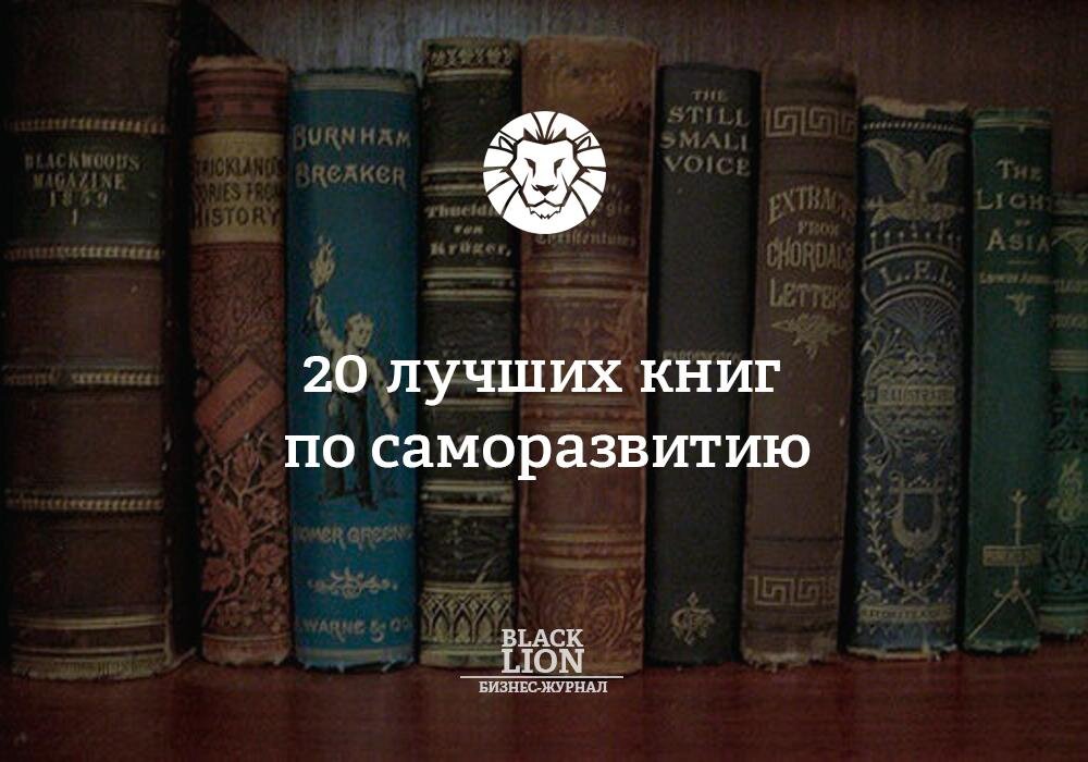 Читать книги 20 века. Книги по саморазвитию. Книги для саморазвития и самосовершенствования. Подборка книг по саморазвитию. Самые лучшие книги для саморазвития и самосовершенствования.