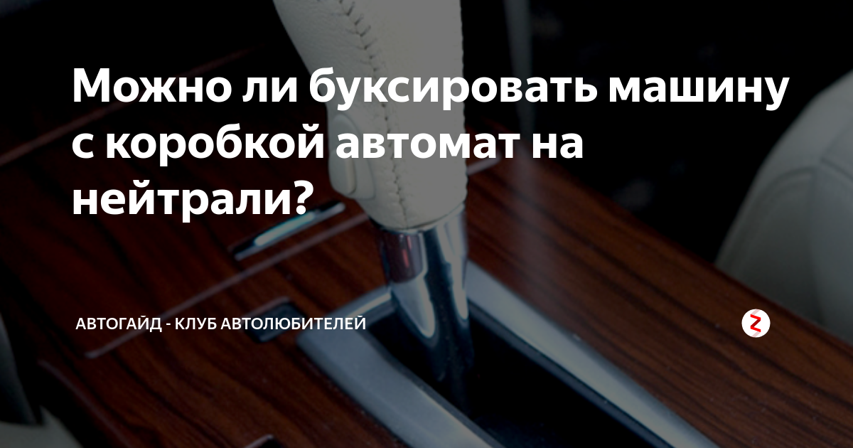 Как буксировать машину с коробкой автомат. Буксировка коробка автомат. Машину на автомате можно буксировать. Как буксируют автомобиль с коробкой автомат. Можно ли буксировать автомобиль на АКПП.