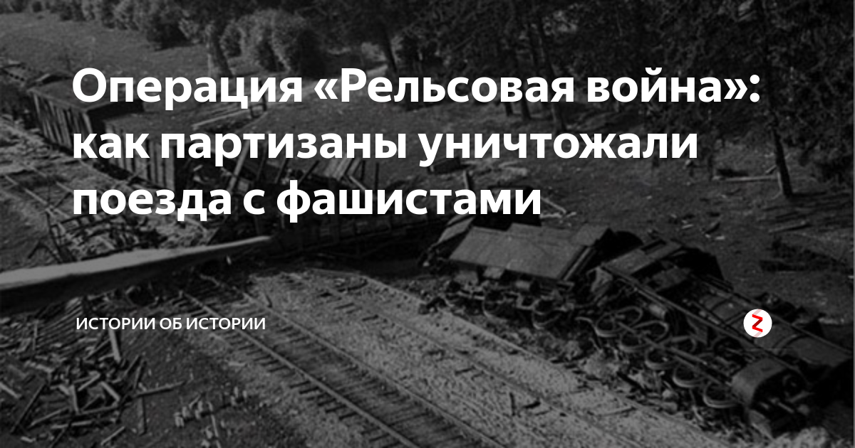 Операция «Рельсовая война»: как партизаны уничтожали поезда с фашистами ...