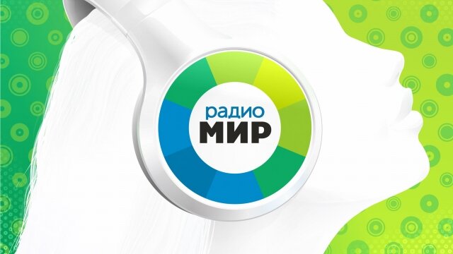 https://vo-radio.ru/web/mirРадио мир - межгосударственная радиостанция, которая вещает в музыкально - информационном формате на русском языке. Целевая аудитория люди постарше, рожденные в советском союзе. Здесь вы можете услышать новости, советы касающиеся воспитанию деток, о полезном и вредном и т. д. Помимо этого все дискотечные, танцевальные хиты - это то что привлечет ваше внимание на радио Мир. С нами вы будите, активны и всегда молод